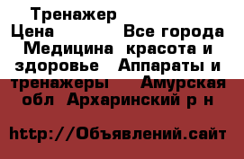 Тренажер Cardio slim › Цена ­ 3 100 - Все города Медицина, красота и здоровье » Аппараты и тренажеры   . Амурская обл.,Архаринский р-н